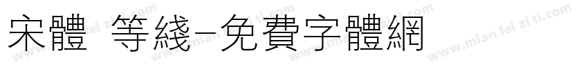 宋体 等线字体转换